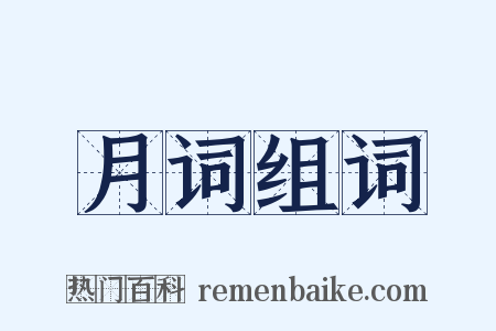 月词组词是什么意思的图片